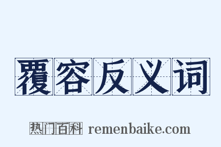 覆容反义词是什么意思的图片